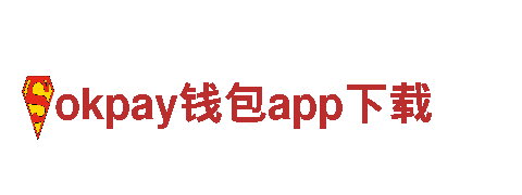 okpay钱包app下载，助您招聘和培训